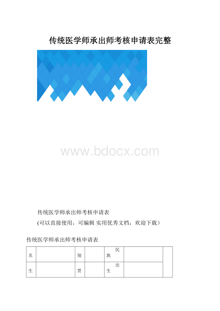 传统医学师承出师考核申请表完整.docx_第1页