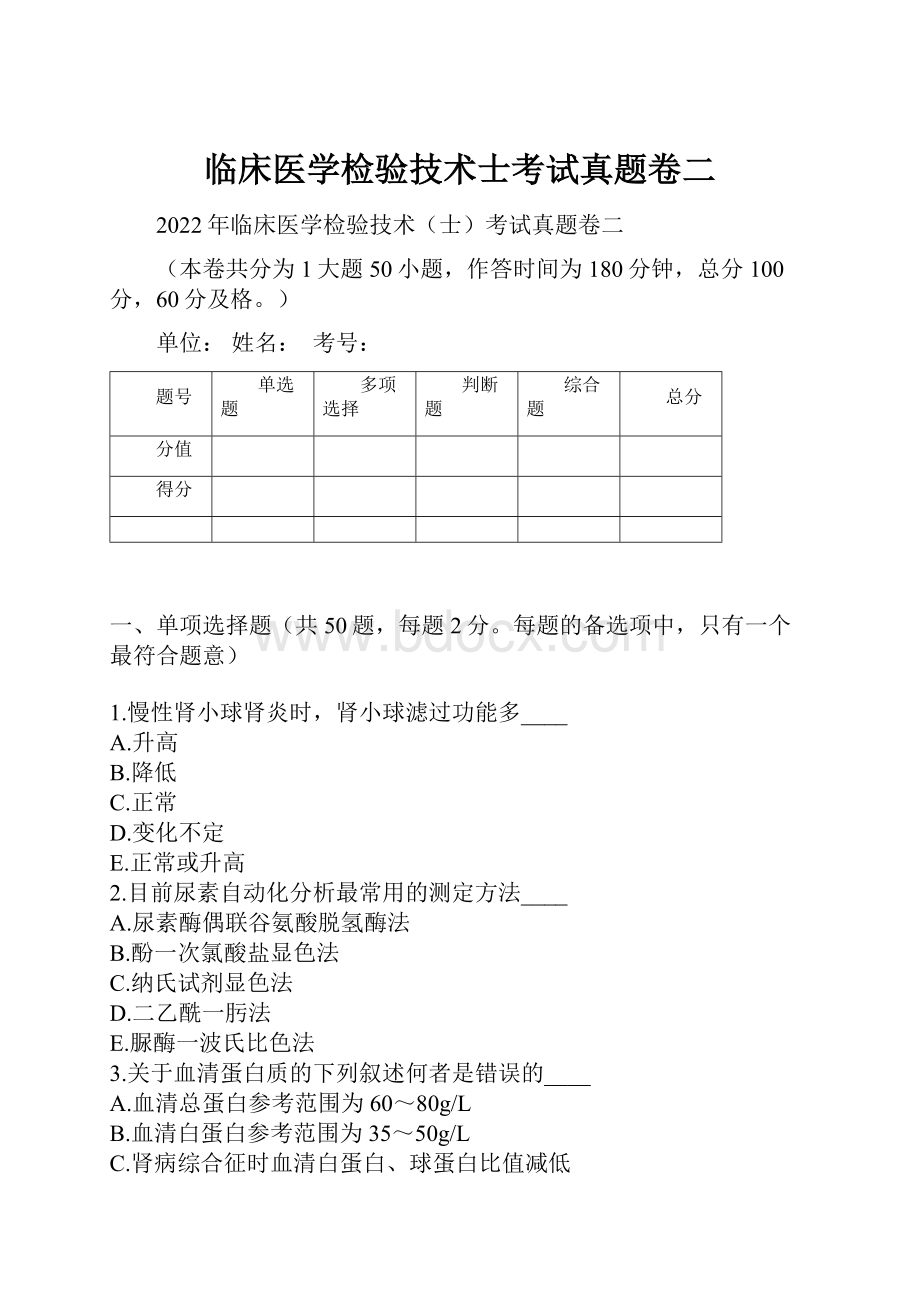 临床医学检验技术士考试真题卷二Word文件下载.docx