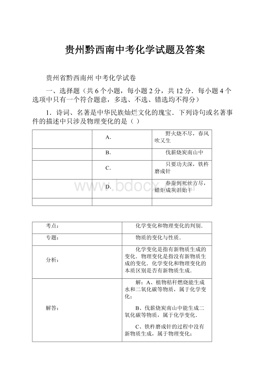 贵州黔西南中考化学试题及答案文档格式.docx_第1页