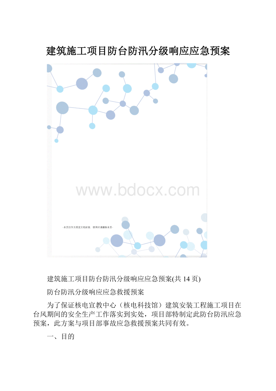 建筑施工项目防台防汛分级响应应急预案Word下载.docx