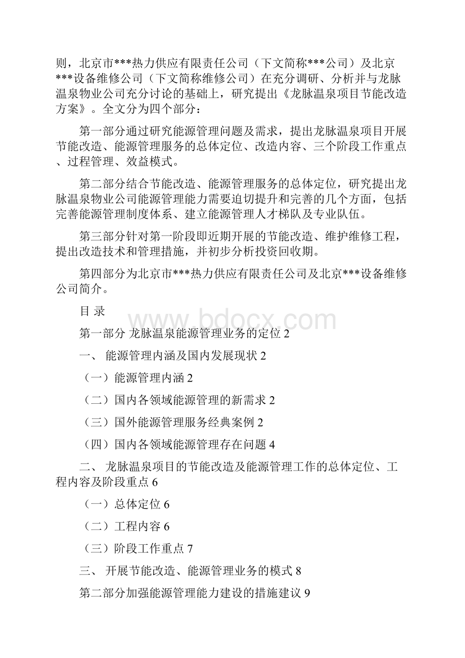 龙脉温泉节能改造及能源管理方案建议书.docx_第2页