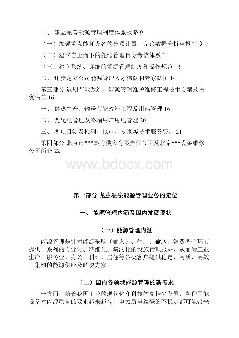 龙脉温泉节能改造及能源管理方案建议书.docx_第3页