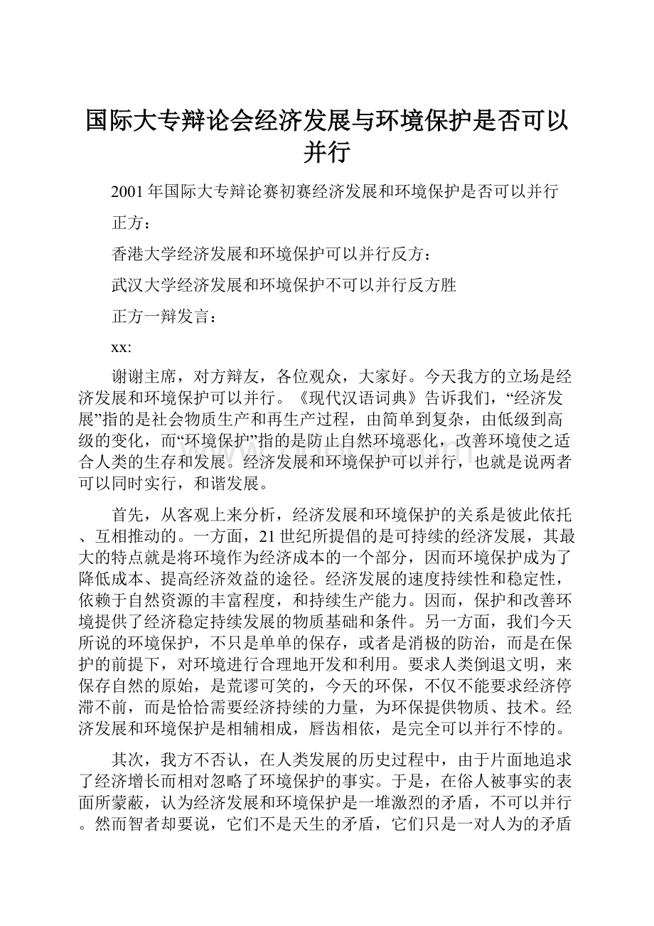 国际大专辩论会经济发展与环境保护是否可以并行文档格式.docx