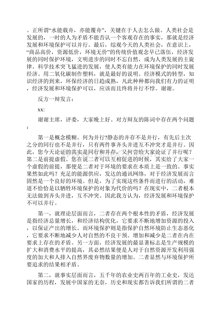 国际大专辩论会经济发展与环境保护是否可以并行.docx_第2页