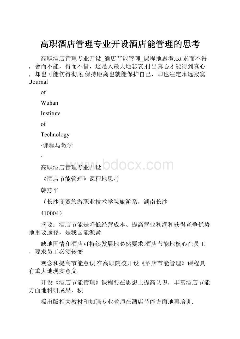 高职酒店管理专业开设酒店能管理的思考Word格式.docx