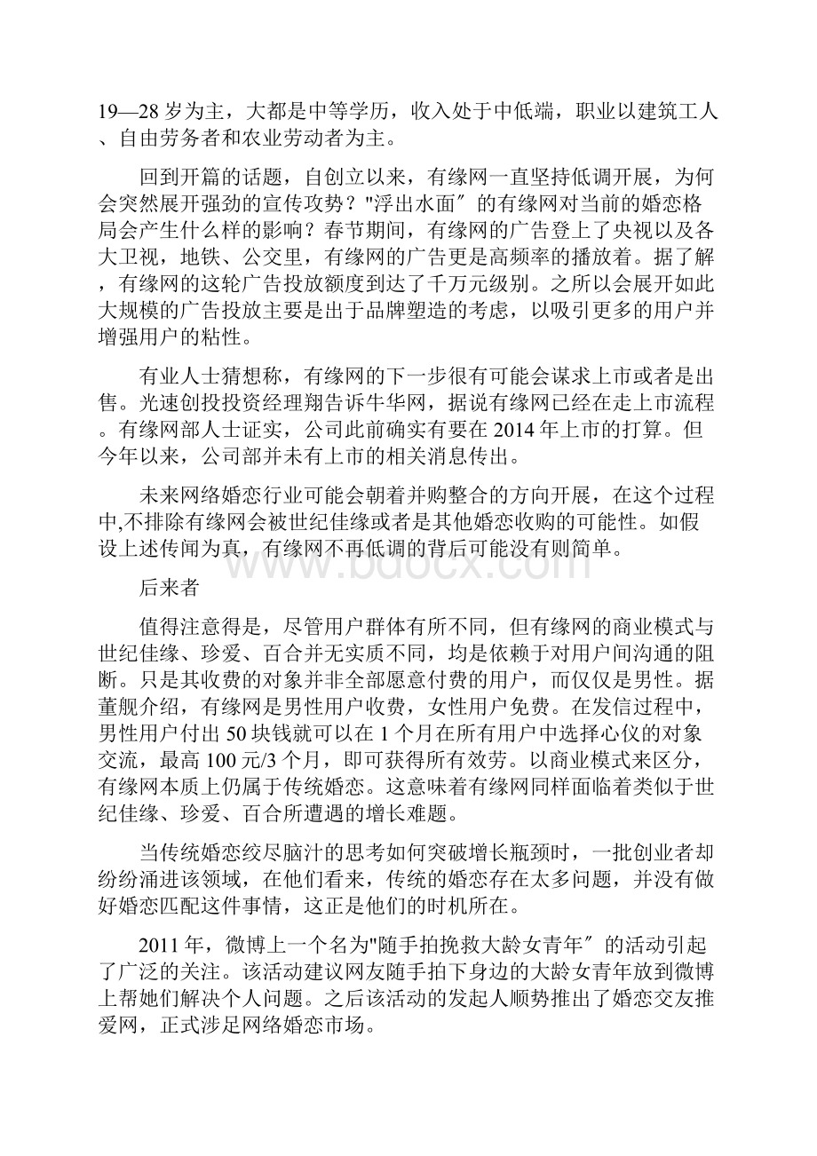 婚恋交友网站的盈利模式.docx_第3页