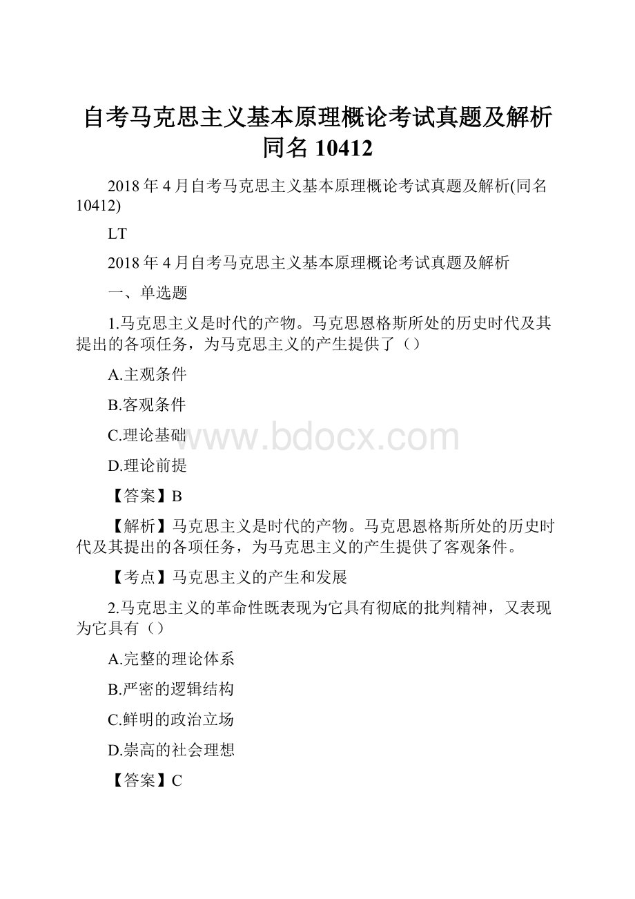 自考马克思主义基本原理概论考试真题及解析同名10412.docx_第1页