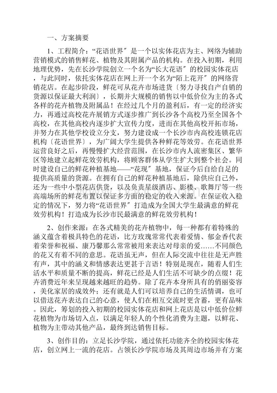 花店创业计划书.docx_第2页