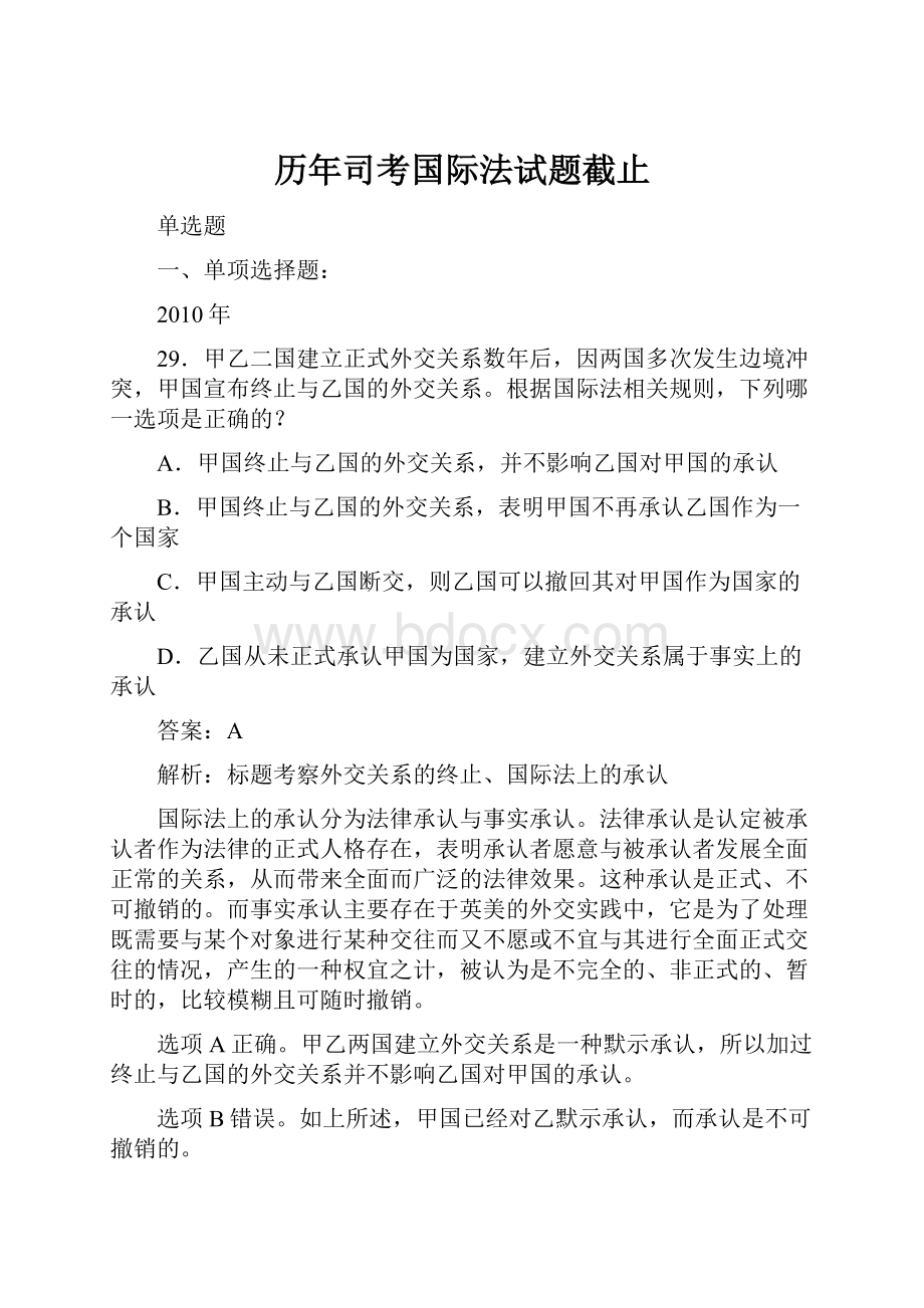 历年司考国际法试题截止.docx