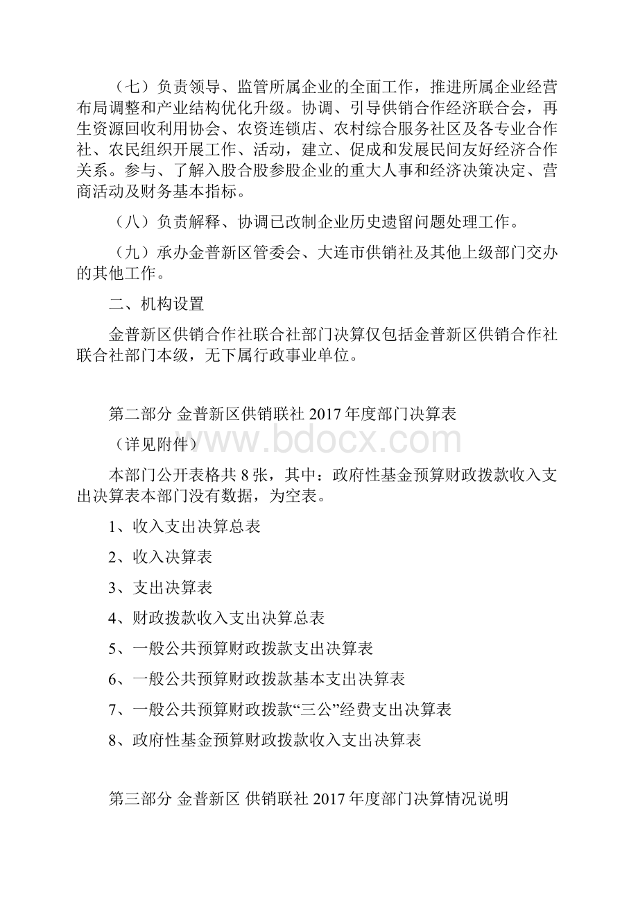 大连金普新区供销联社.docx_第3页