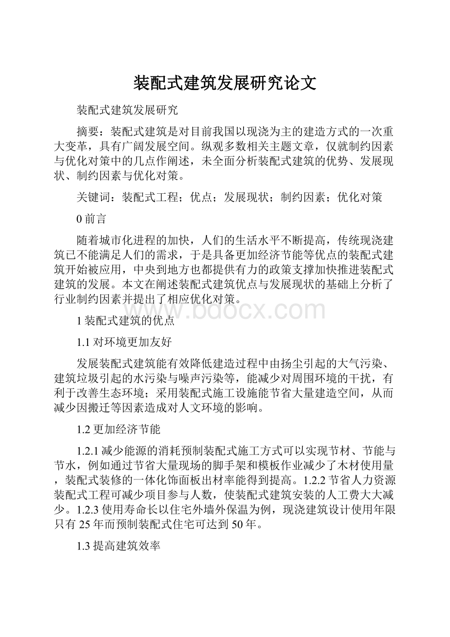 装配式建筑发展研究论文Word文档格式.docx