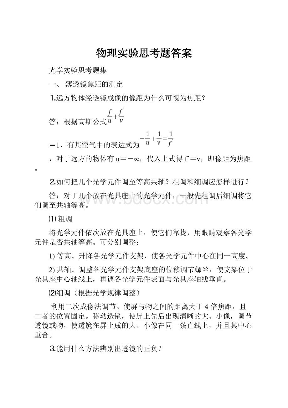 物理实验思考题答案Word文档格式.docx