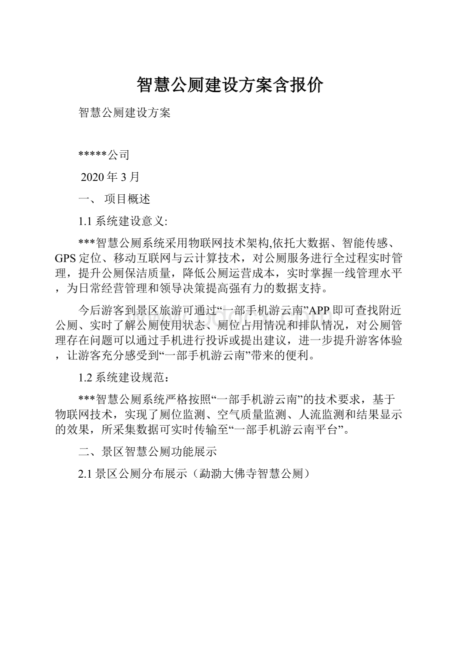 智慧公厕建设方案含报价Word格式文档下载.docx_第1页