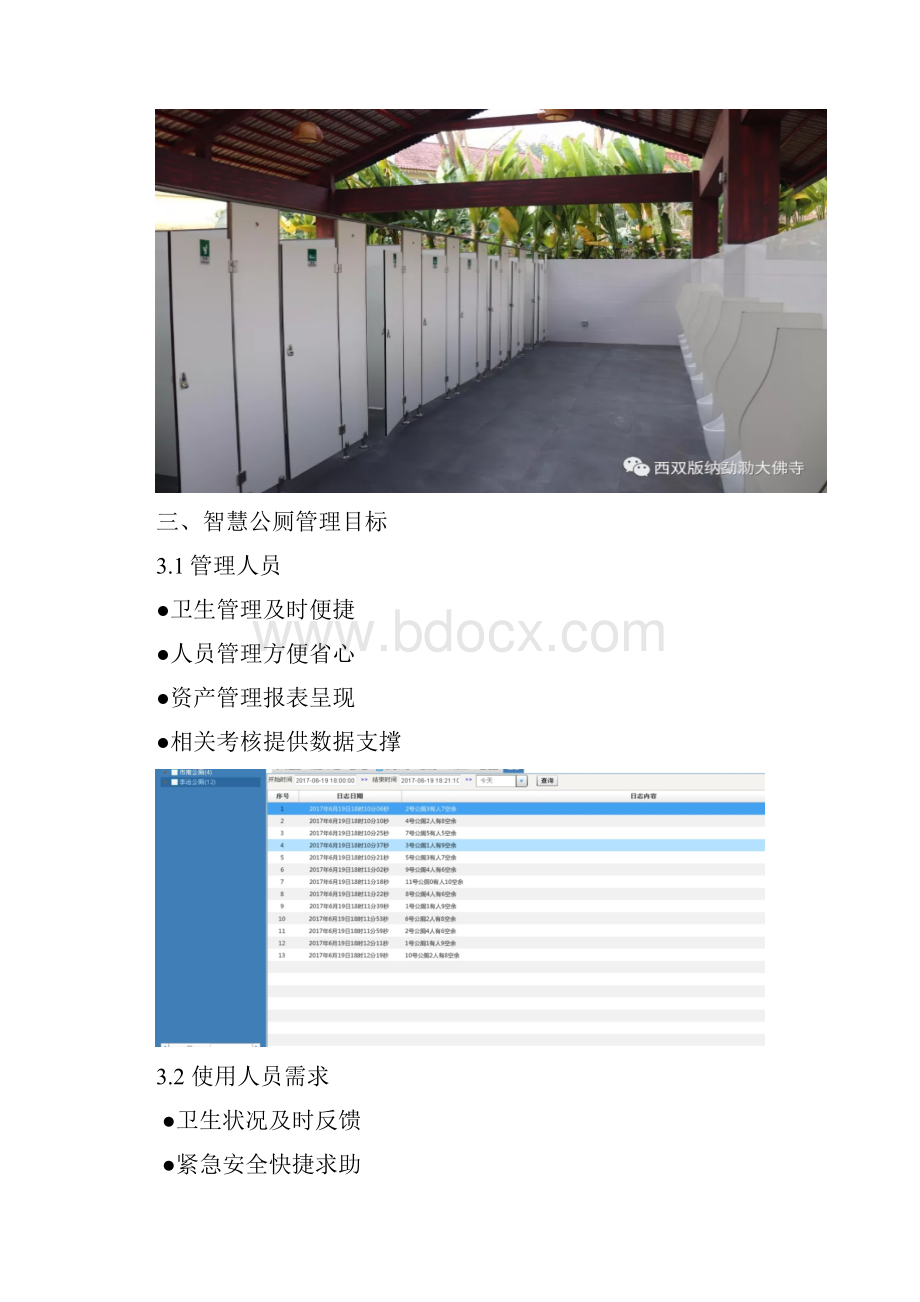 智慧公厕建设方案含报价Word格式文档下载.docx_第3页