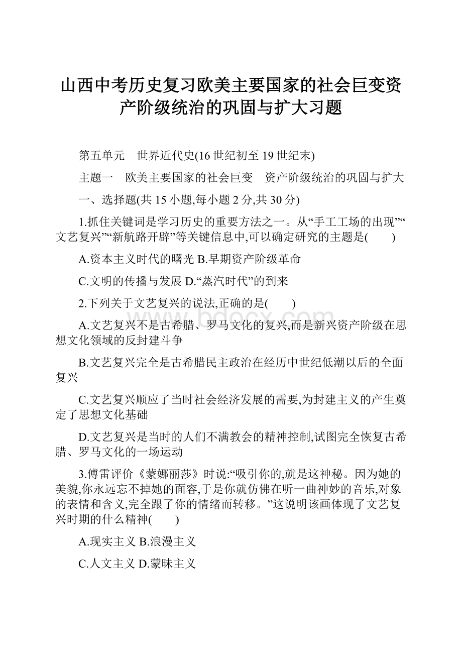 山西中考历史复习欧美主要国家的社会巨变资产阶级统治的巩固与扩大习题.docx_第1页