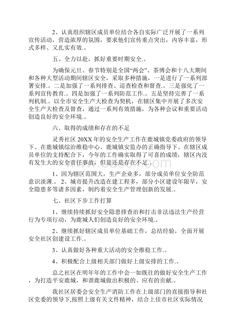 落实社区安全工作总结3篇最新整理Word文件下载.docx_第3页