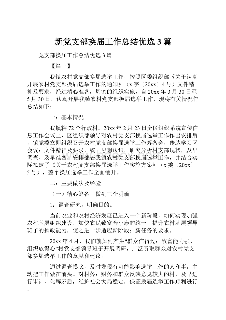 新党支部换届工作总结优选3篇Word文档下载推荐.docx