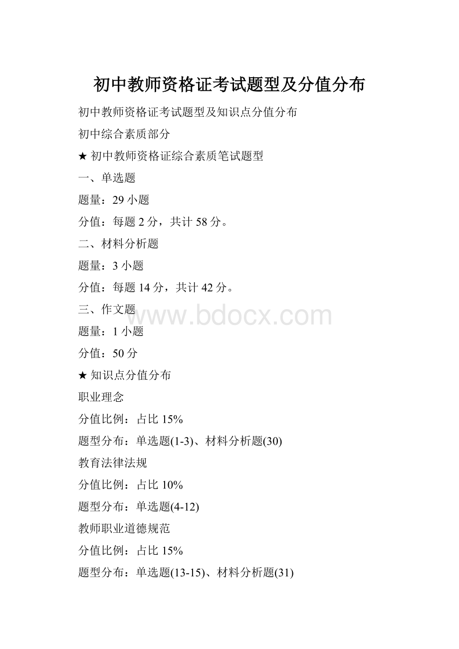 初中教师资格证考试题型及分值分布.docx