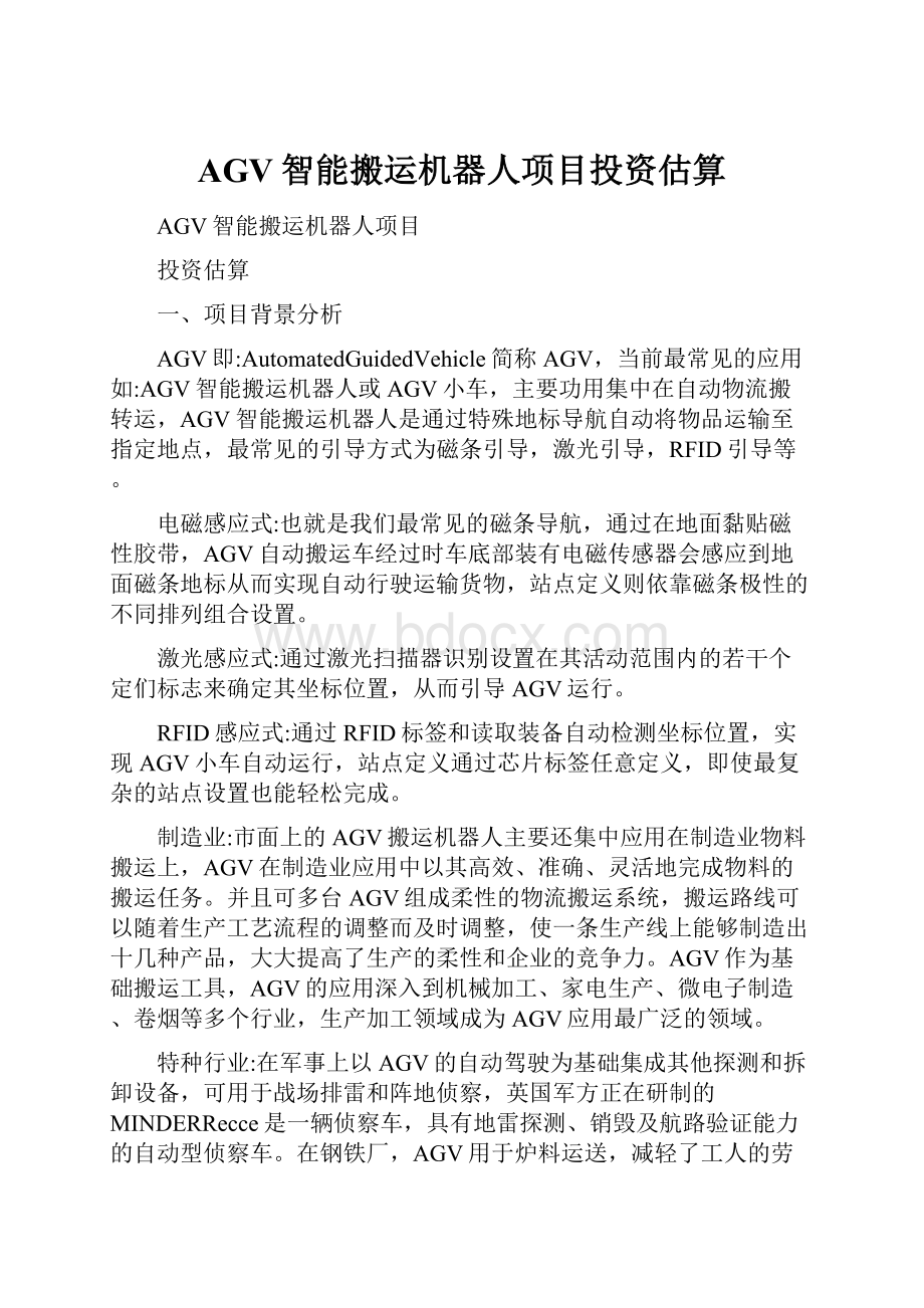 AGV智能搬运机器人项目投资估算Word文档格式.docx