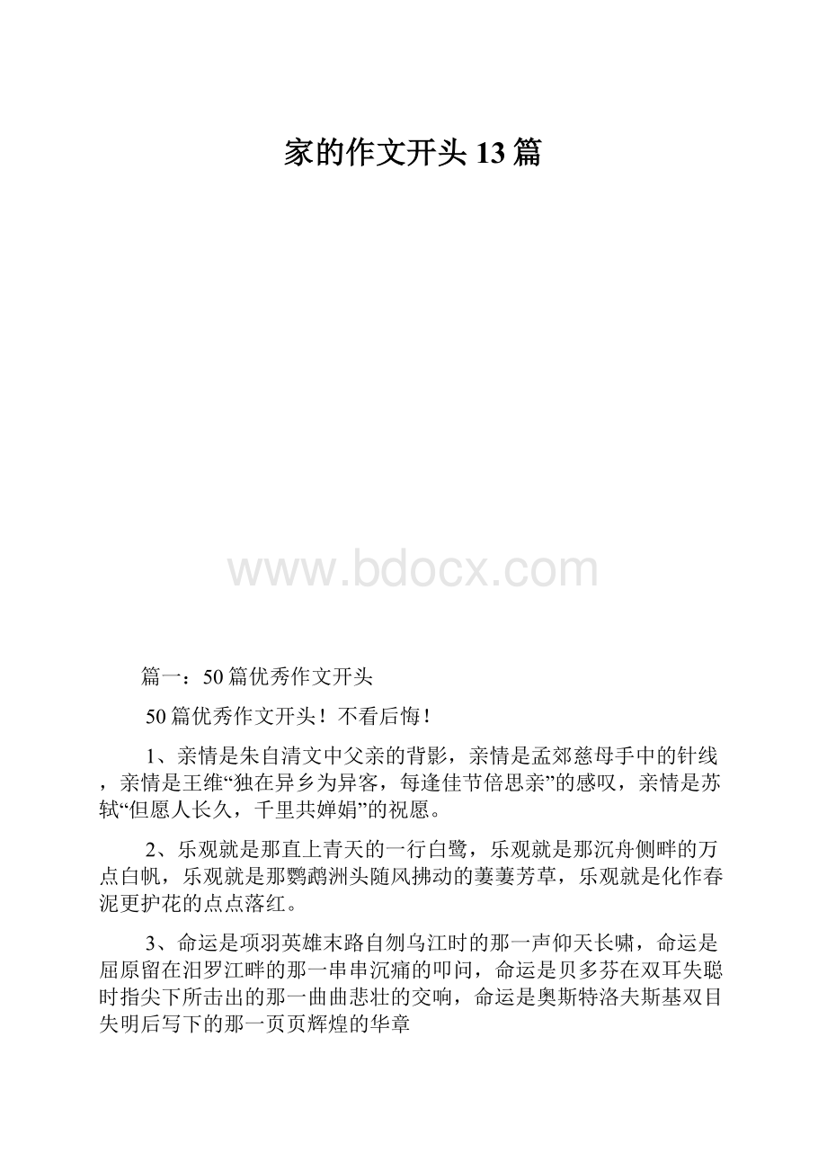 家的作文开头13篇.docx