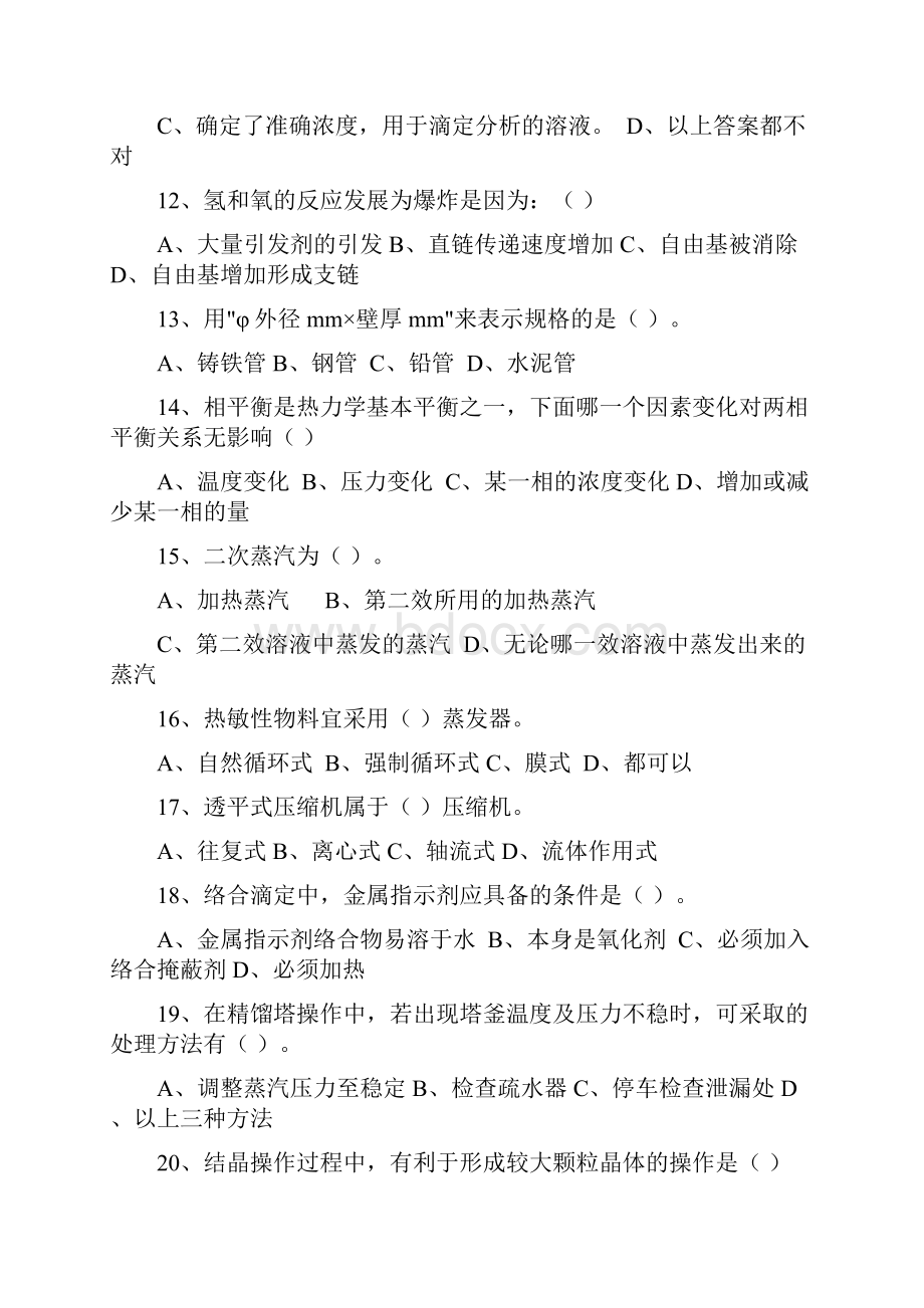 化工总控工高级工.docx_第3页