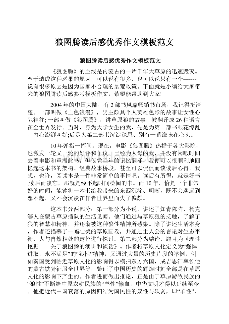 狼图腾读后感优秀作文模板范文.docx_第1页