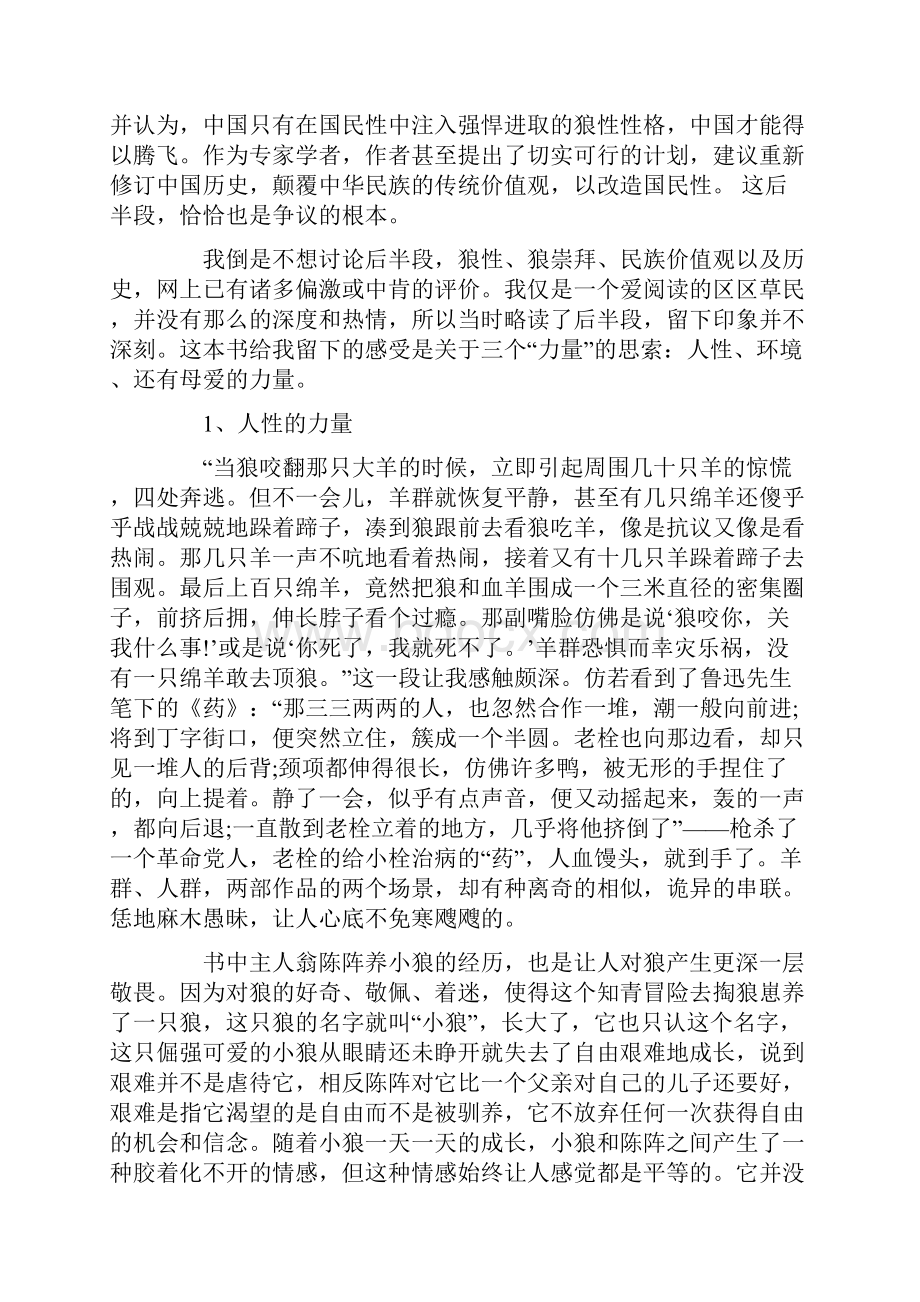 狼图腾读后感优秀作文模板范文.docx_第2页