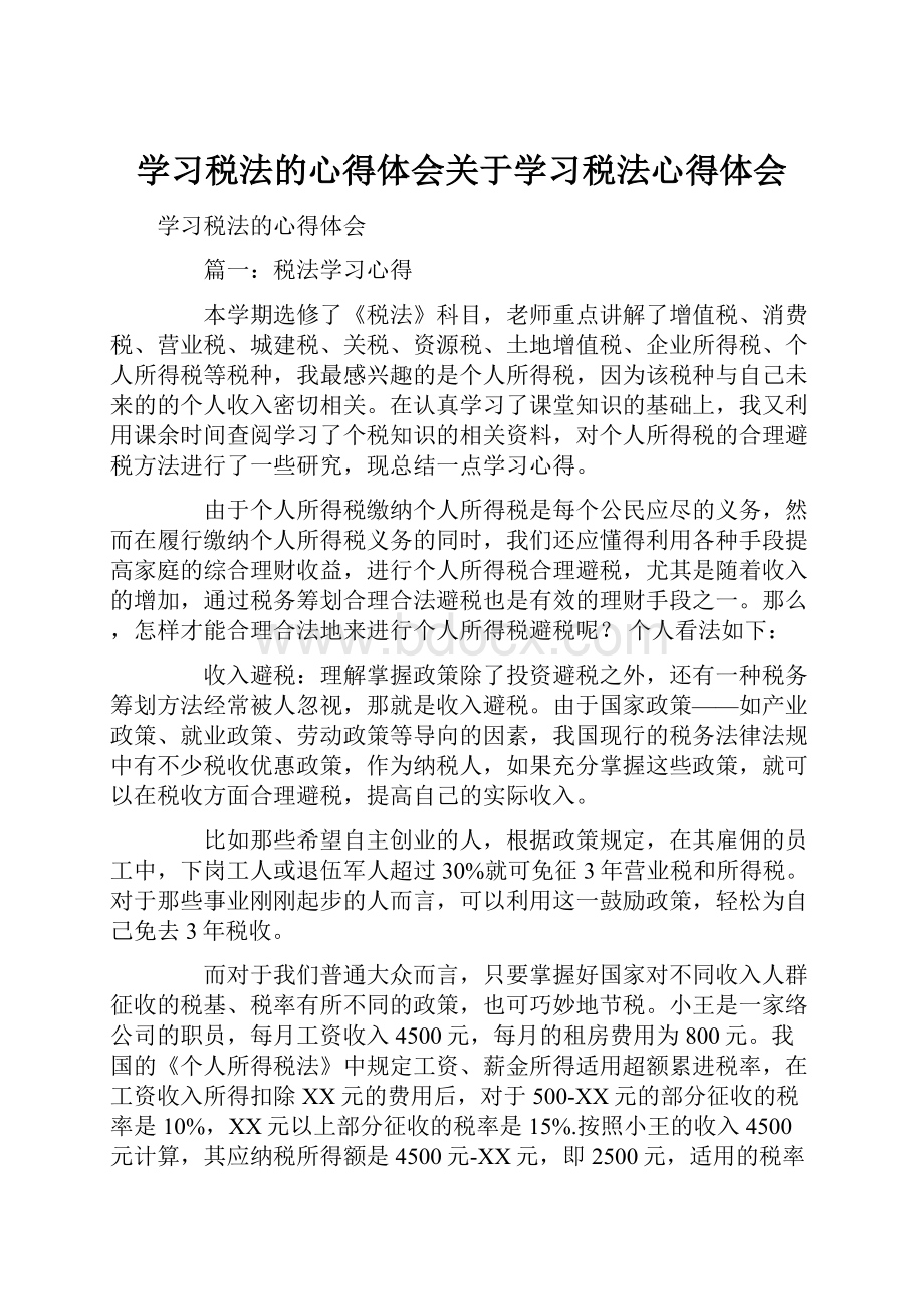 学习税法的心得体会关于学习税法心得体会.docx