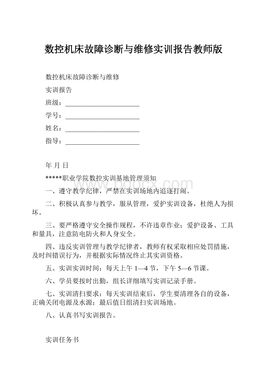 数控机床故障诊断与维修实训报告教师版Word文档下载推荐.docx_第1页