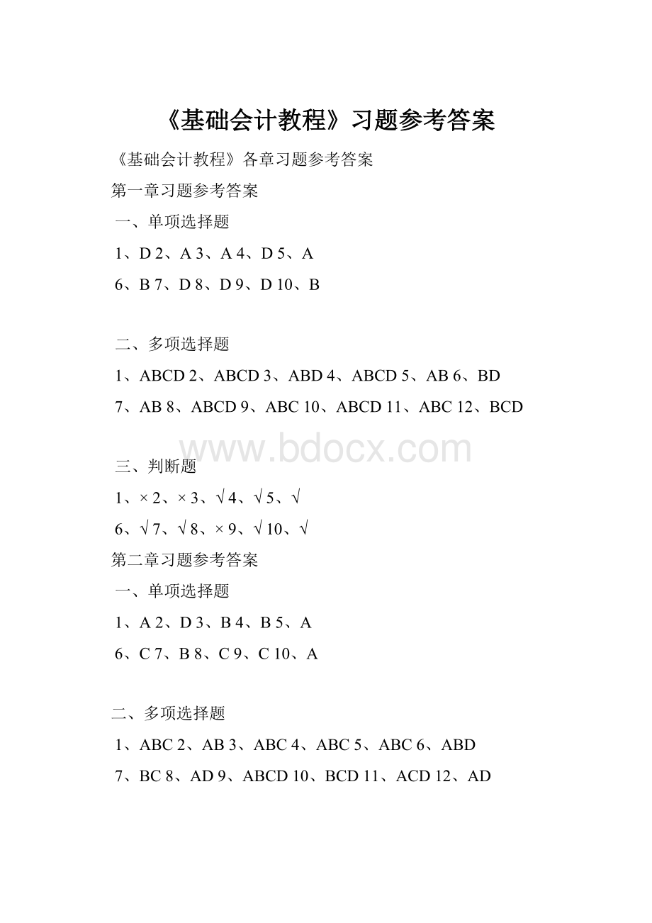 《基础会计教程》习题参考答案.docx_第1页