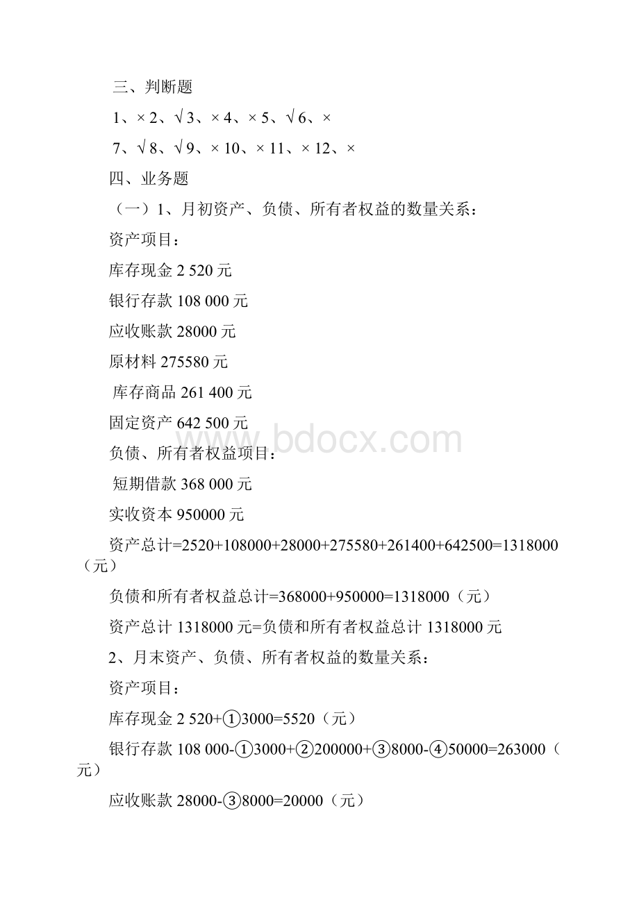 《基础会计教程》习题参考答案.docx_第2页