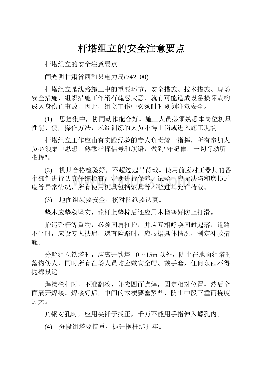 杆塔组立的安全注意要点.docx