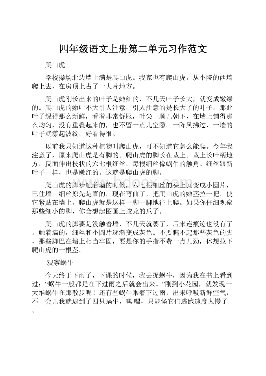 四年级语文上册第二单元习作范文.docx