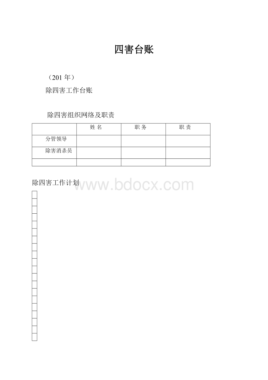 四害台账文档格式.docx