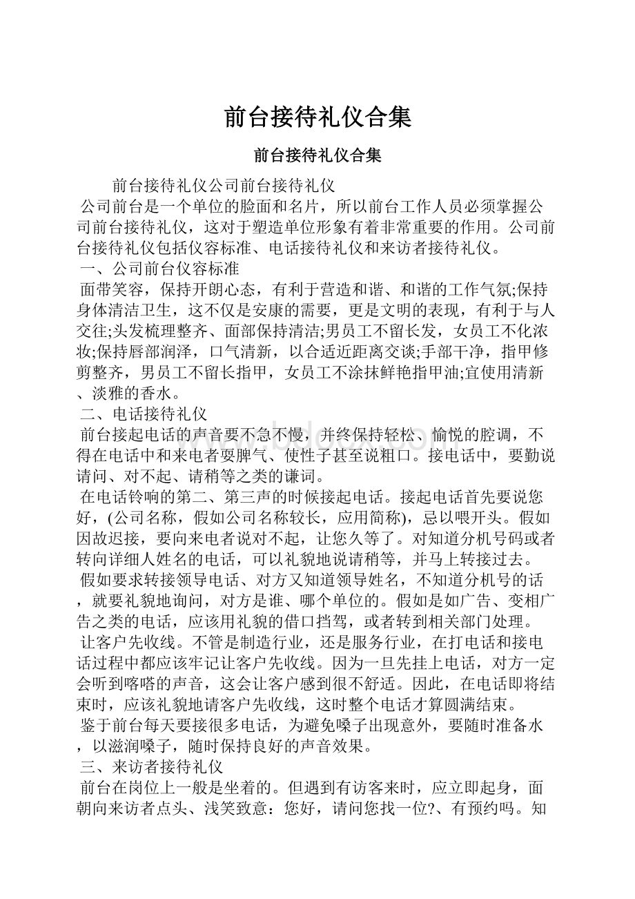 前台接待礼仪合集.docx