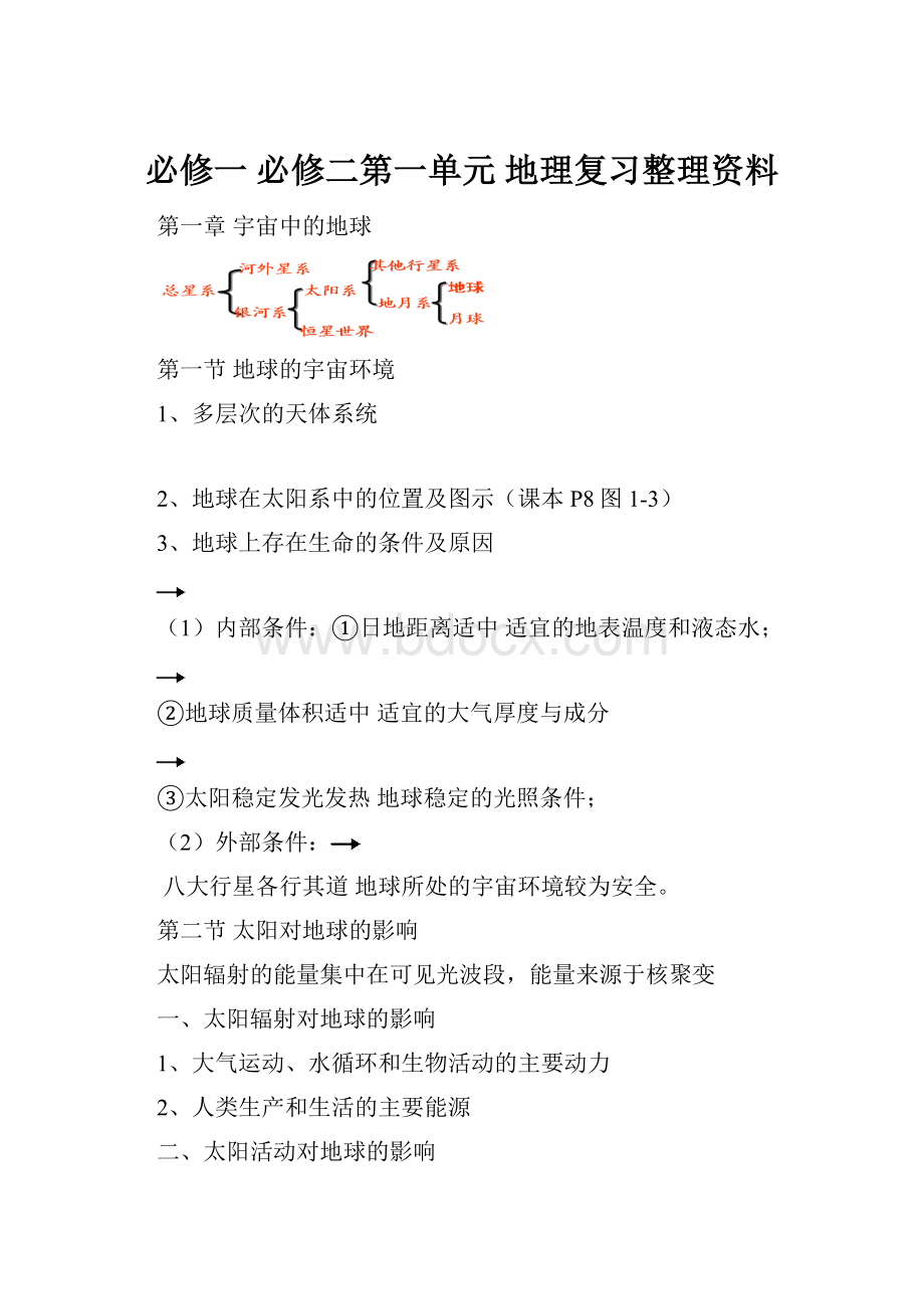 必修一 必修二第一单元 地理复习整理资料.docx_第1页