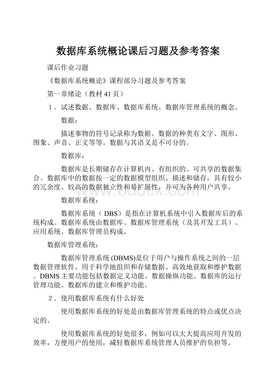 数据库系统概论课后习题及参考答案.docx