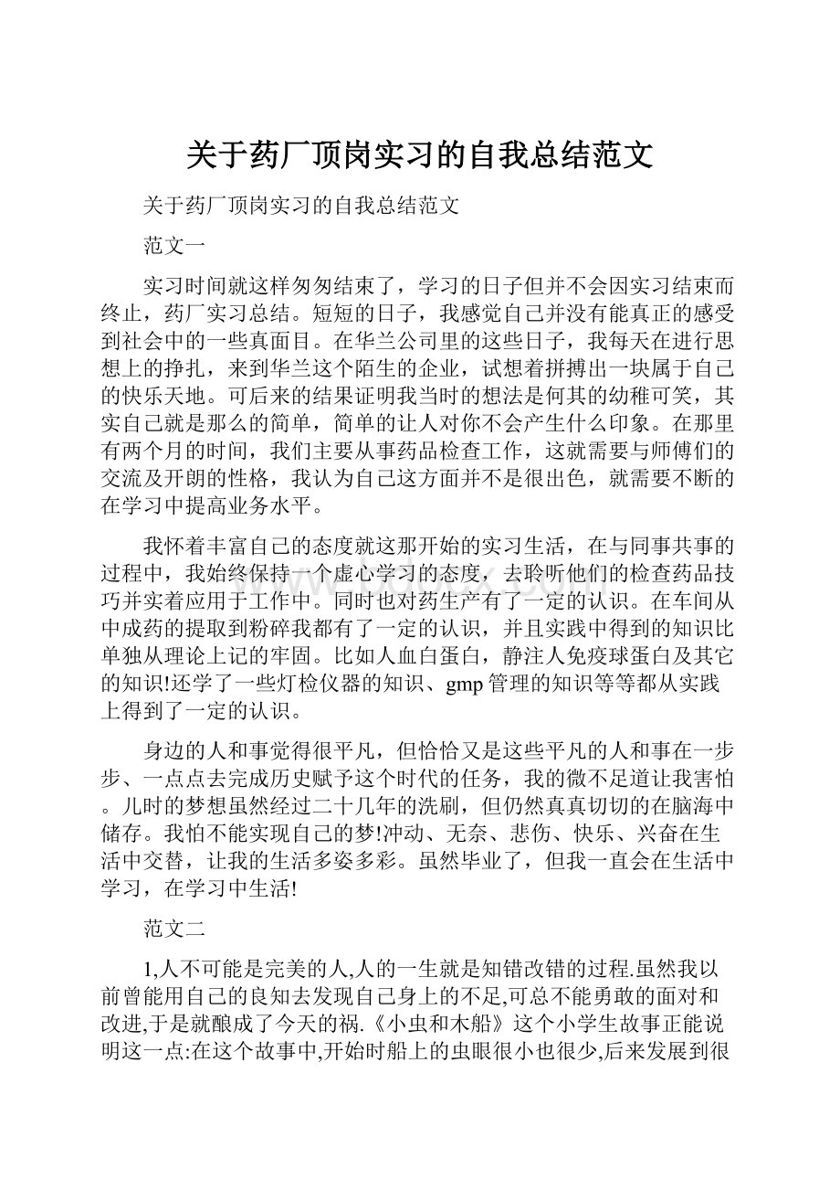 关于药厂顶岗实习的自我总结范文Word格式文档下载.docx