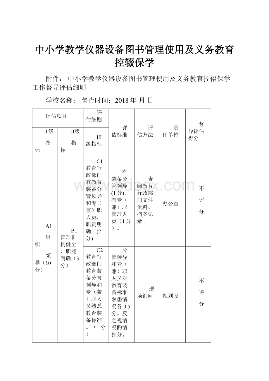 中小学教学仪器设备图书管理使用及义务教育控辍保学Word格式.docx