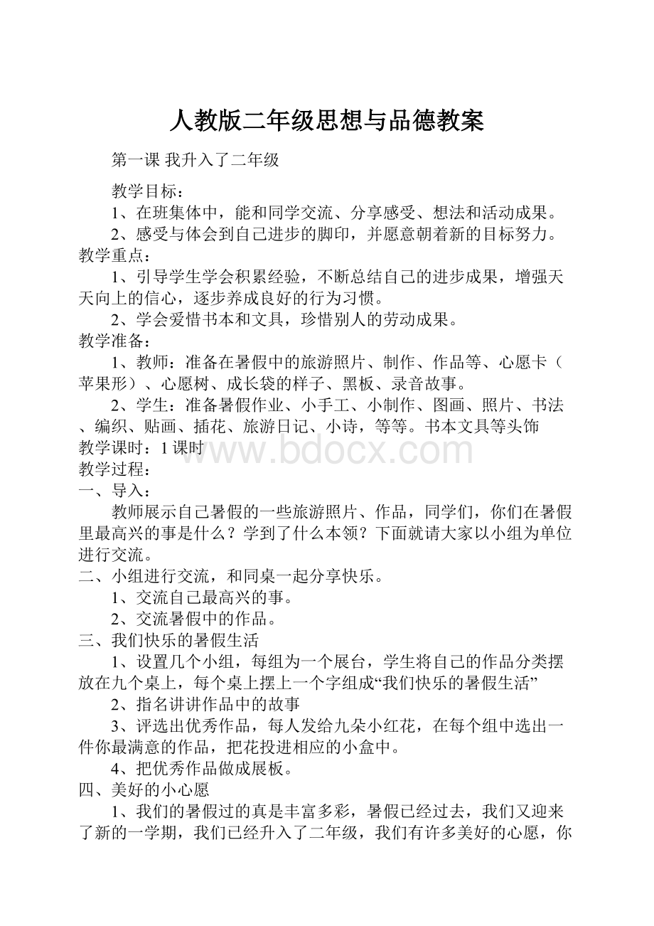 人教版二年级思想与品德教案Word文档下载推荐.docx_第1页