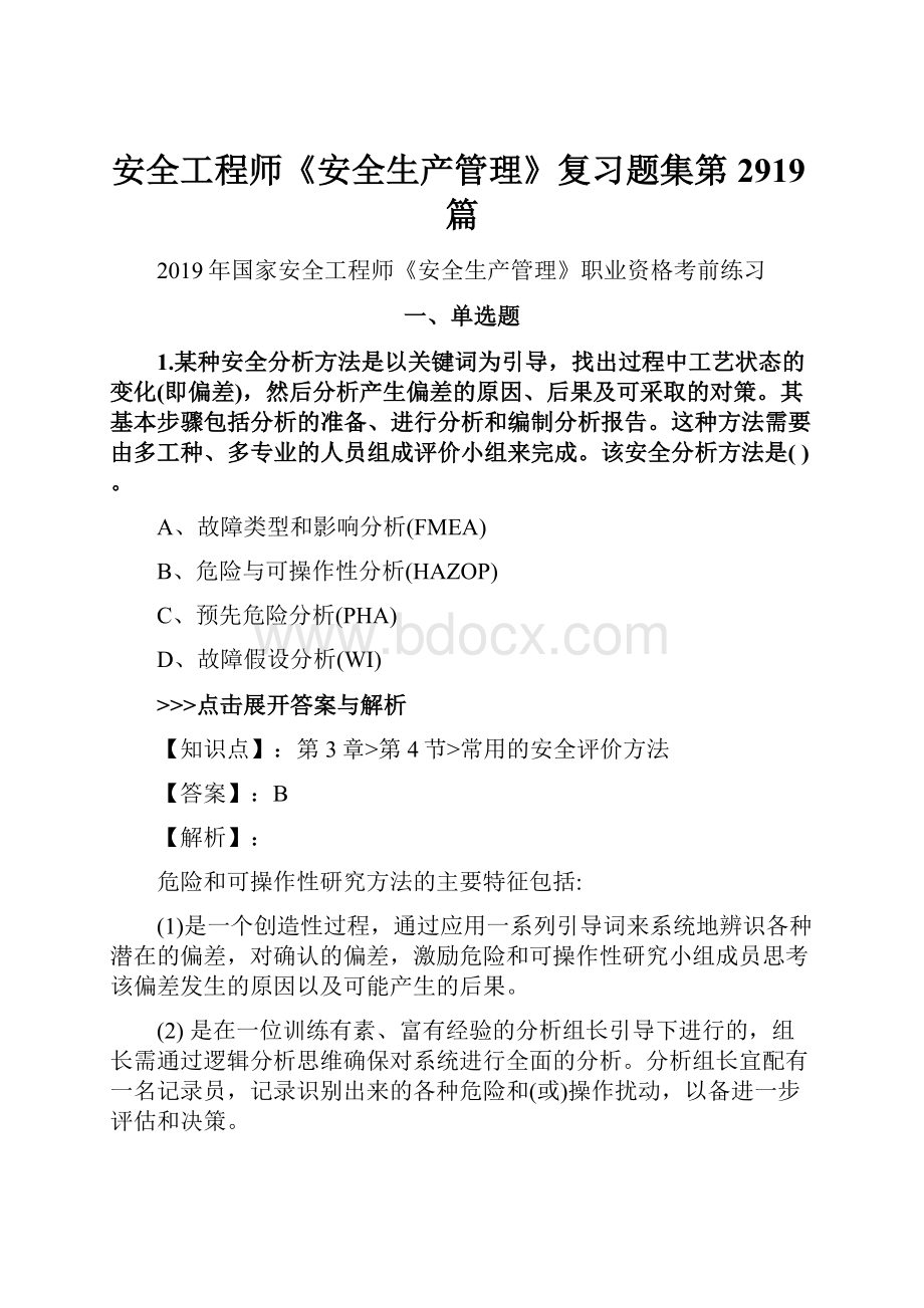 安全工程师《安全生产管理》复习题集第2919篇文档格式.docx_第1页