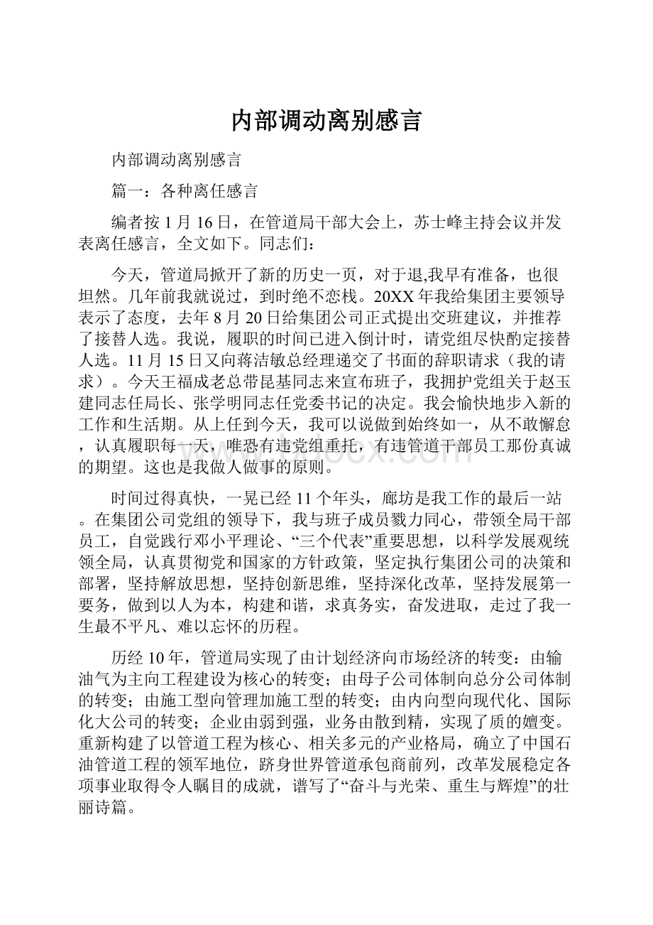 内部调动离别感言Word文件下载.docx