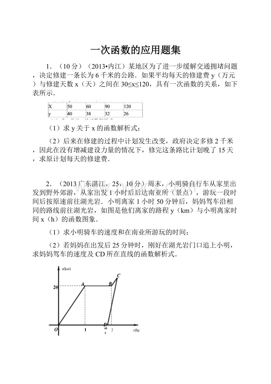 一次函数的应用题集Word文件下载.docx_第1页