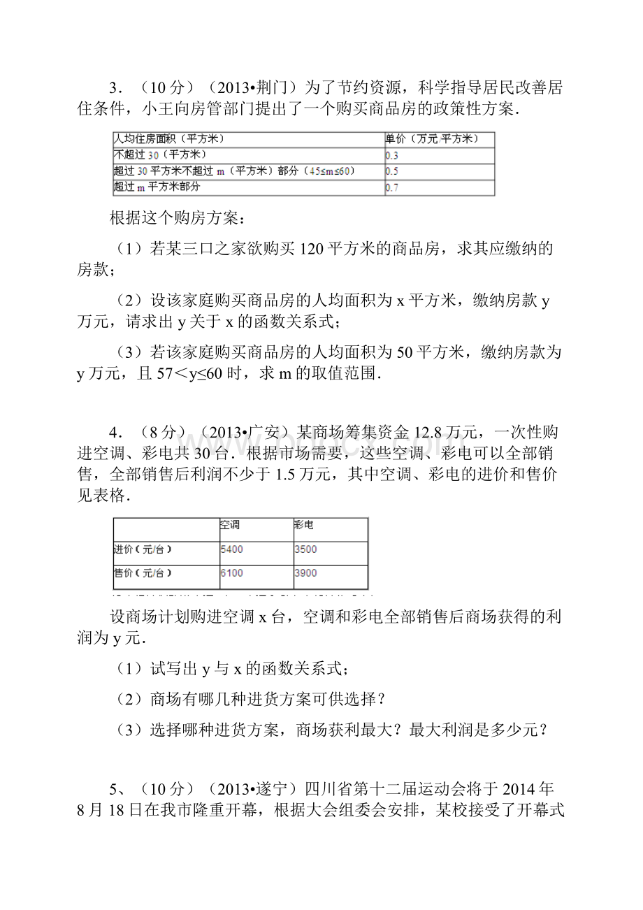 一次函数的应用题集Word文件下载.docx_第2页