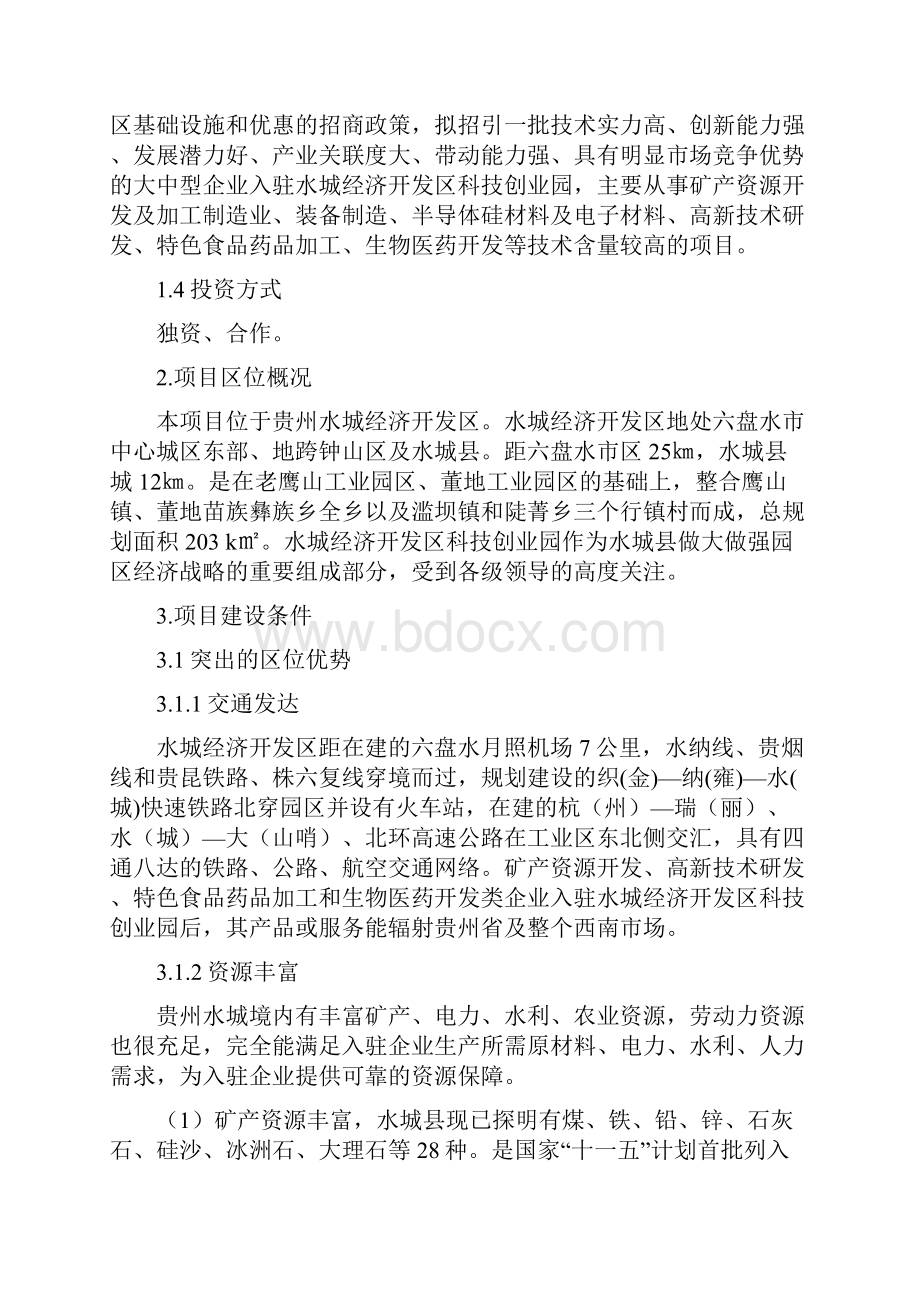 贵州水城经济开发区科技园项目.docx_第2页