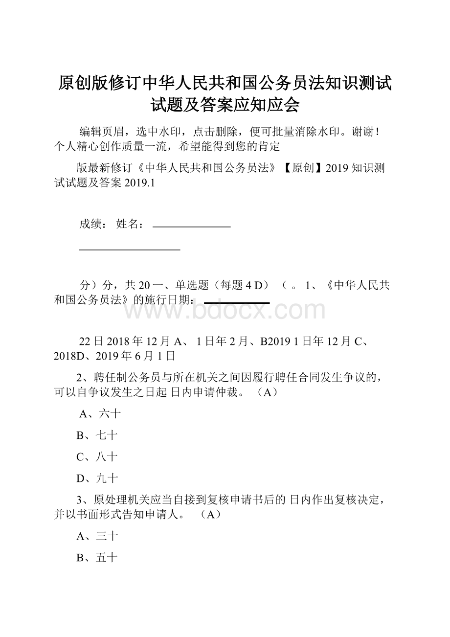 原创版修订中华人民共和国公务员法知识测试试题及答案应知应会.docx
