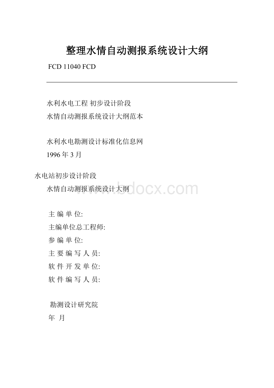 整理水情自动测报系统设计大纲.docx_第1页