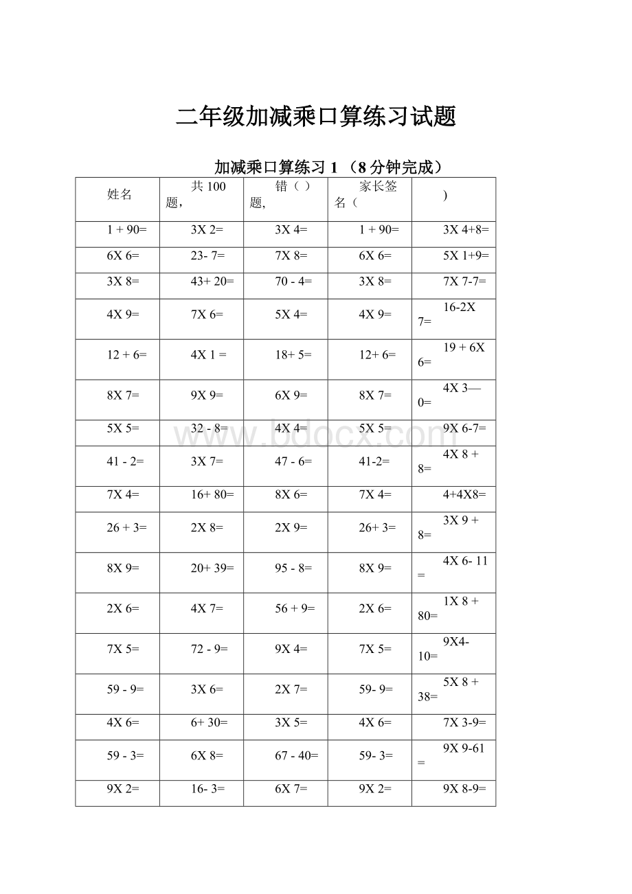 二年级加减乘口算练习试题Word文档格式.docx