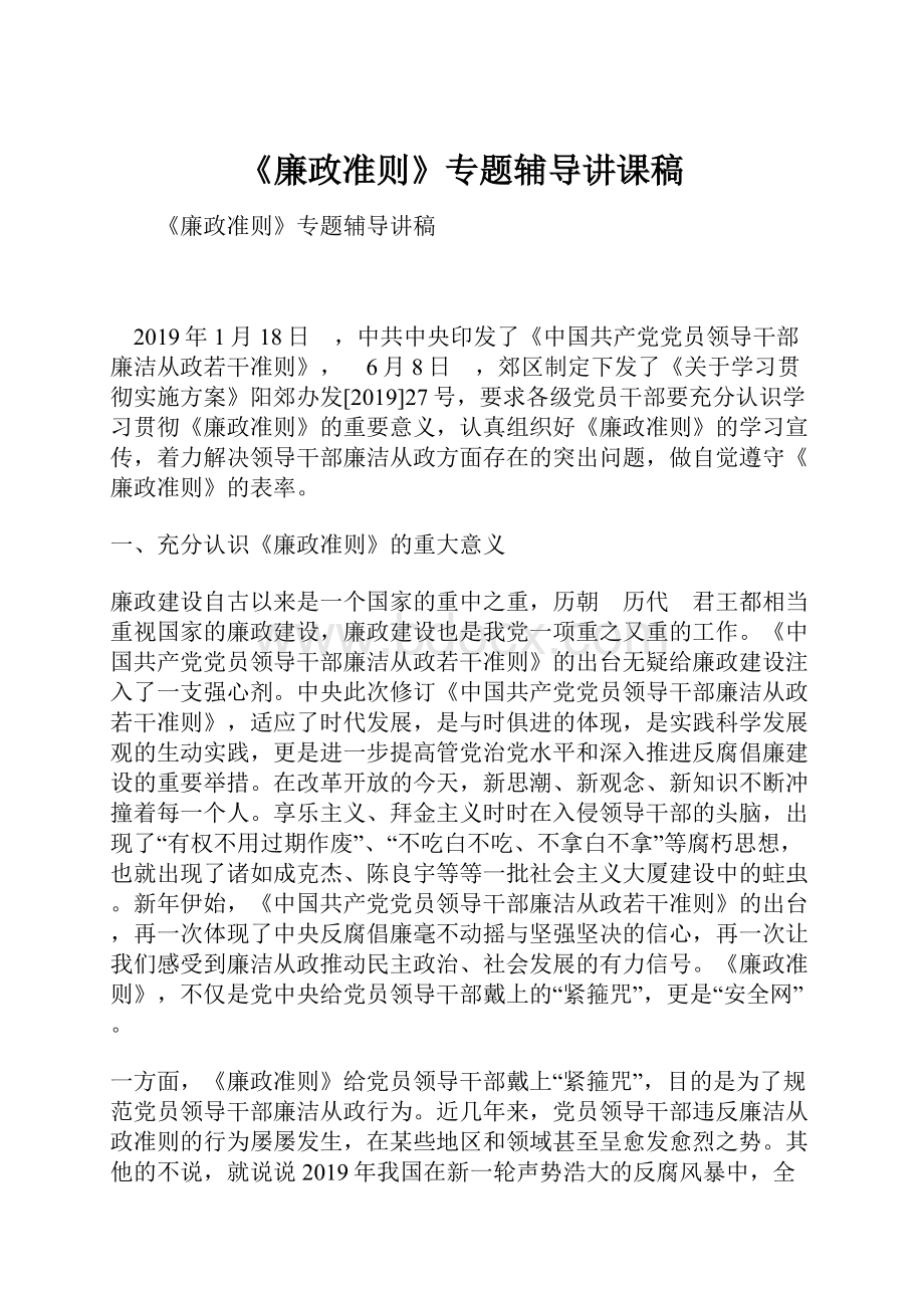 《廉政准则》专题辅导讲课稿.docx_第1页