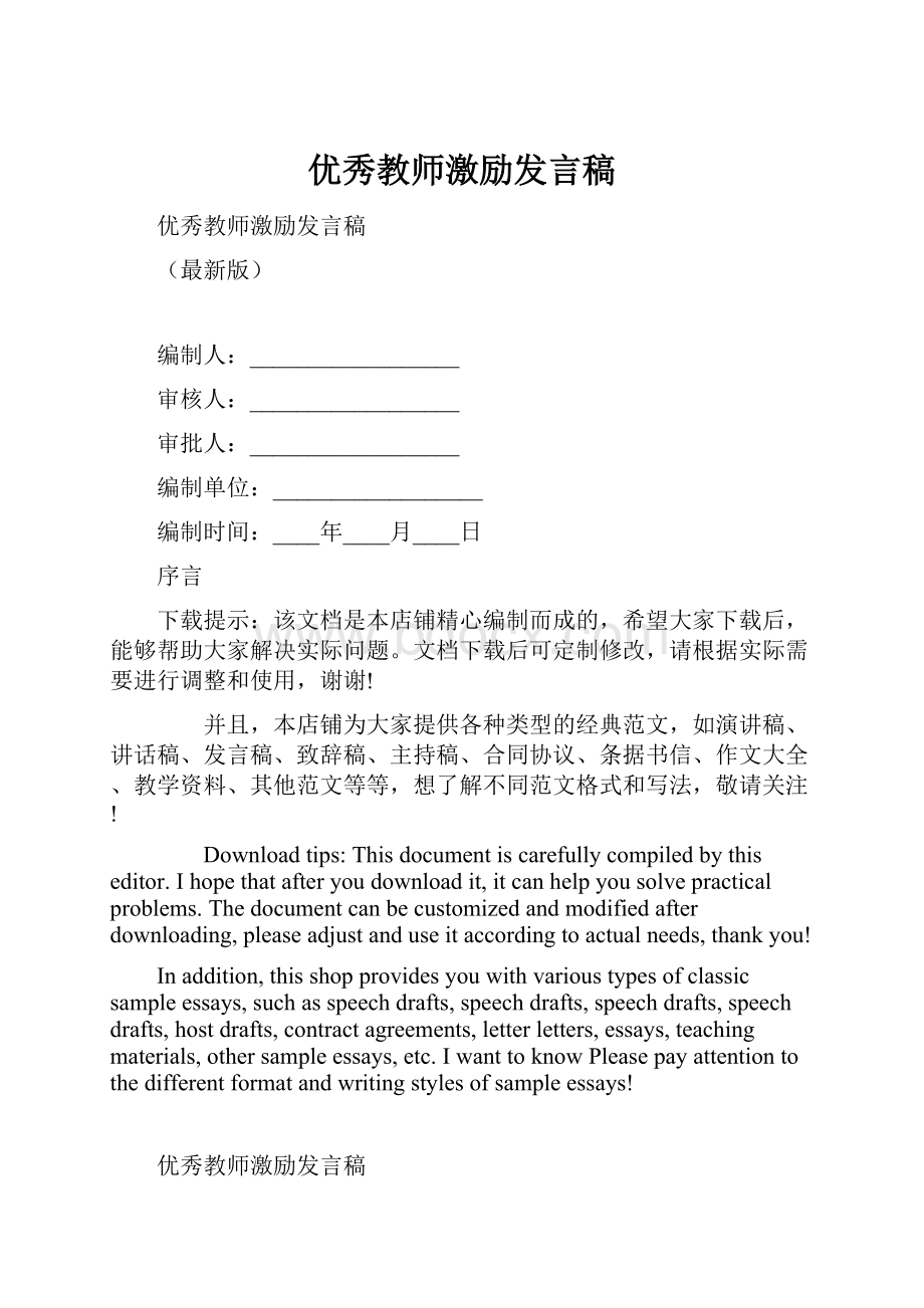 优秀教师激励发言稿Word格式.docx